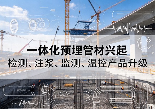 古蔺一体化管材产品兴起，声测注浆一体管、多功能预埋管应用增多