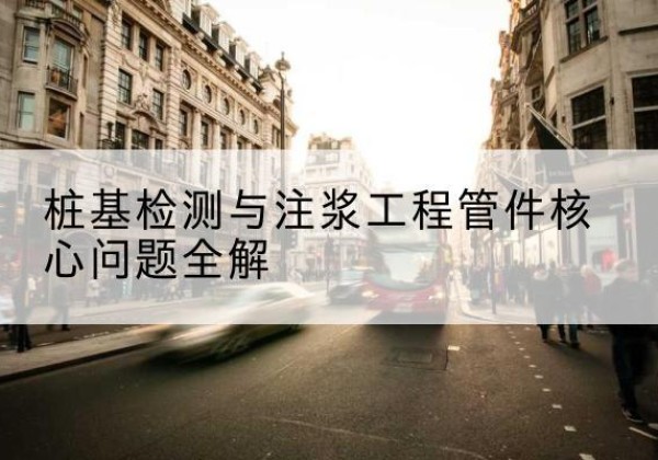 古蔺声测管常用规格有哪些？-桩基检测与注浆工程管件核心问题全解